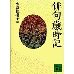 俳句歳時記（講談社文庫 み 41-1） [文庫]