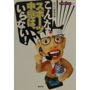 こんなスポーツ中継は、いらない!(寺子屋ブックス) [全集叢書]