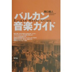 バルカン音楽ガイド [単行本]