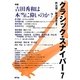 クラシック・スナイパー〈7〉特集 吉田秀和は本当に偉いのか? [全集叢書]
