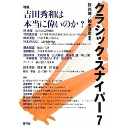 クラシック・スナイパー〈7〉特集 吉田秀和は本当に偉いのか? [全集叢書]