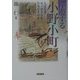 浮遊する小野小町―人はなぜモノガタリを生みだすのか [単行本]