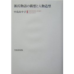 源氏物語の構想と人物造型 [単行本]
