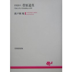 宮廷詩人 菅原道真―『菅家文草』・『菅家後集』の世界 [単行本]