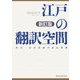 江戸の翻訳空間―蘭語・唐話語彙の表出機構 新訂版 [全集叢書]
