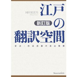 江戸の翻訳空間―蘭語・唐話語彙の表出機構 新訂版 [全集叢書]