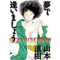 夢で逢いましょう [コミック]