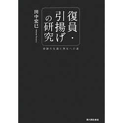 復員・引揚げの研究―奇跡の生還と再生への道 [単行本]