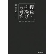 復員・引揚げの研究―奇跡の生還と再生への道 [単行本]