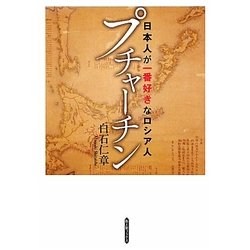 プチャーチン―日本人が一番好きなロシア人(新人物ブックス) [単行本]