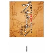 プチャーチン―日本人が一番好きなロシア人(新人物ブックス) [単行本]