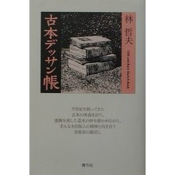 古本デッサン帳 [単行本]