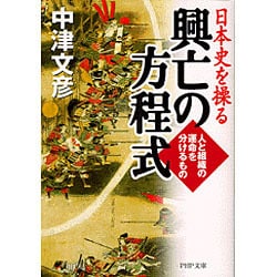 日本史を操る興亡の方程式―人と組織の運命を分けるもの(PHP文庫) [文庫]