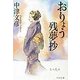 おりょう残夢抄(PHP文庫) [文庫]