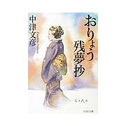 おりょう残夢抄(PHP文庫) [文庫]