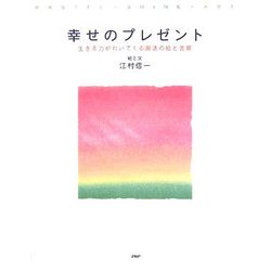 幸せのプレゼント―生きる力がわいてくる魔法の絵と言葉 [単行本]