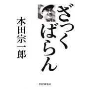 ざっくばらん [単行本]