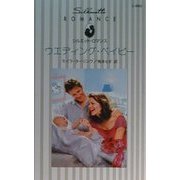 ウエディング・ベイビー(シルエット・ロマンス) [新書]