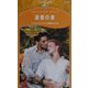 追憶の涙―終わりなき明日へ(シルエット・スペシャル・エディション) [新書]