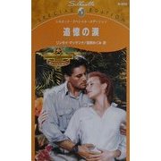 追憶の涙―終わりなき明日へ(シルエット・スペシャル・エディション) [新書]