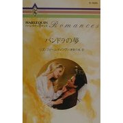 パンドラの夢(ハーレクイン・ロマンス) [新書]