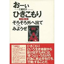 おーいひきこもり　そろそろ外へ出てみようぜ－タメ塾の本 [単行本]