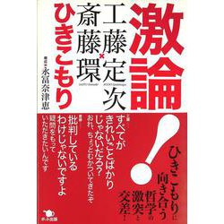激論!ひきこもり [単行本]