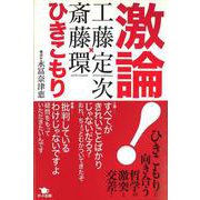 激論!ひきこもり [単行本]