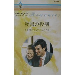 秘書の役割(ハーレクイン・ロマンス) [新書]