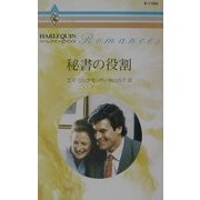 秘書の役割(ハーレクイン・ロマンス) [新書]