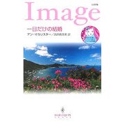 一日だけの結婚(ハーレクイン・イマージュ) [新書]