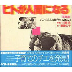 写真集 ヒトが人間になる [単行本]