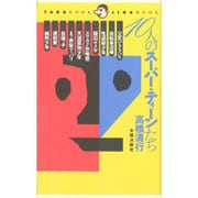 10人のスーパー・ティーンたち(TAROブック・JIROブック) [単行本]