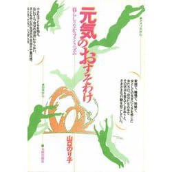 元気のおすそわけ―暮らしのなかのフェミニズム [単行本]