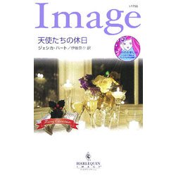 天使たちの休日(ハーレクイン・イマージュ) [新書]