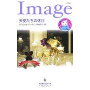 天使たちの休日(ハーレクイン・イマージュ) [新書]