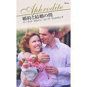 婚約と結婚の間(ハーレクイン・アフロディーテ) [新書]