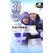 奇跡の舞踏会(ハーレクイン・スポットライト) [新書]