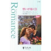想いが届く日(シルエット・ロマンス) [新書]