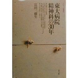 東大病院精神科の30年―宇都宮病院事件・精神衛生法改正・処遇困難者専門病棟問題(クリティーク叢書) [全集叢書]
