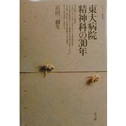 東大病院精神科の30年―宇都宮病院事件・精神衛生法改正・処遇困難者専門病棟問題(クリティーク叢書) [全集叢書]