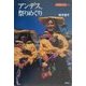 アンデス、祭りめぐり(寺子屋ブックス〈14〉) [全集叢書]