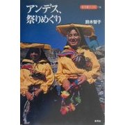 アンデス、祭りめぐり(寺子屋ブックス〈14〉) [全集叢書]