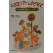 不思議なアトムの子育て―アトム保育所は大人が育つ [単行本]