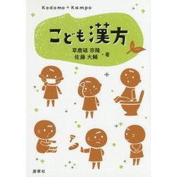 こども漢方 [単行本]