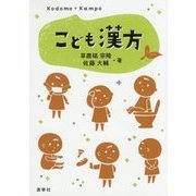 こども漢方 [単行本]