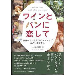 ワインとパンに恋して―世界一ちいさなワインショップ&パン工房から [単行本]