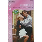 恋は舞踏会で―結婚嫌いの三兄弟〈2〉(シルエット・スペシャル・エディション) [新書]