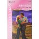 宿命の出会い―バイキングの花嫁たち〈3〉(シルエット・スペシャル・エディション) [新書]
