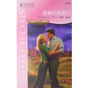宿命の出会い―バイキングの花嫁たち〈3〉(シルエット・スペシャル・エディション) [新書]